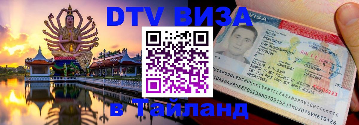 Оформить DTV визу в Тайланд Евпатория 