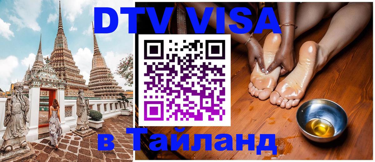 Оформить DTV визу в Тайланд Евпатория 